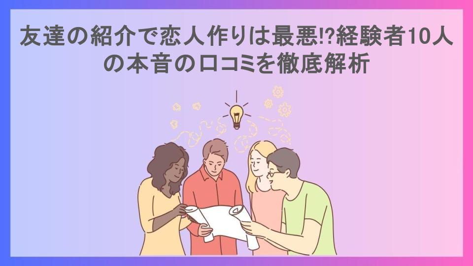 友達の紹介で恋人作りは最悪!?経験者10人の本音の口コミを徹底解析